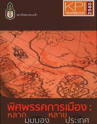 พิศพรรคการเมือง : หลากมุมมองหลายประเทศ 