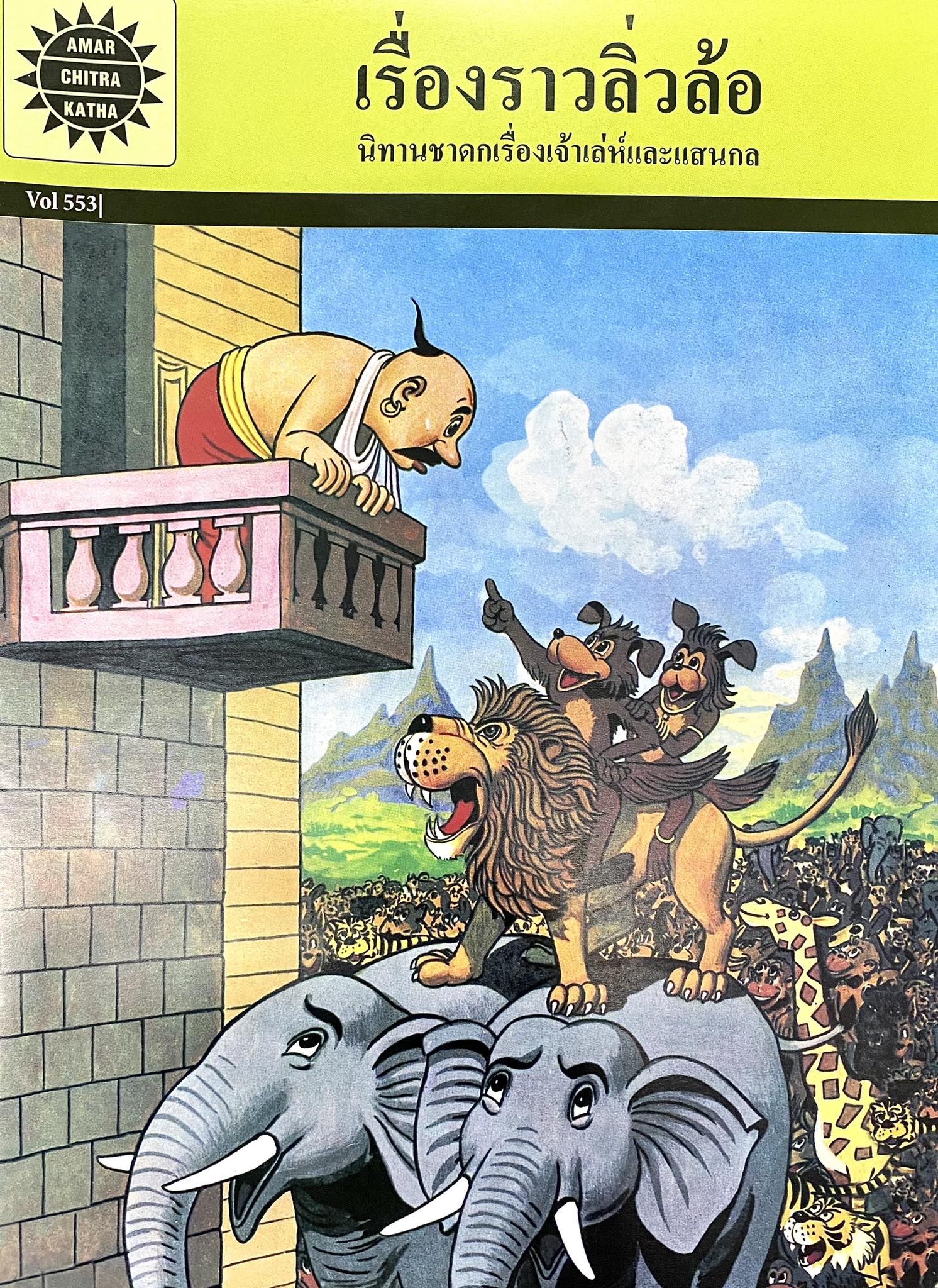 Amar Chitra Katha เล่มที่ 553