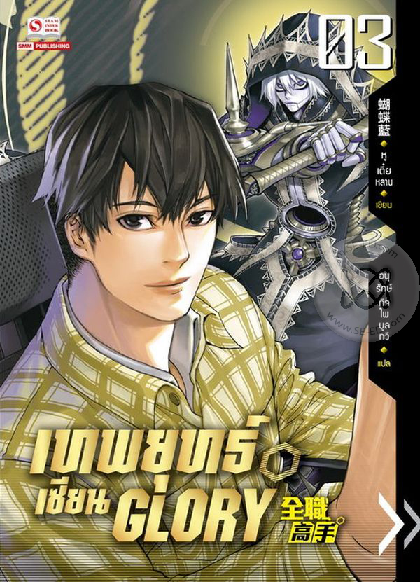 เทพยุทธ์เซียน Glory  เล่ม 3