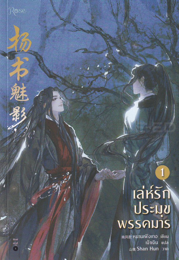 เล่ห์รักประมุขพรรคมาร เล่ม 1