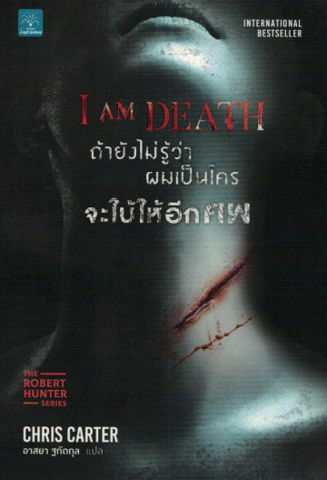 ถ้ายังไม่รู้ว่าผมเป็นใคร จะใบ้ให้อีกศพ