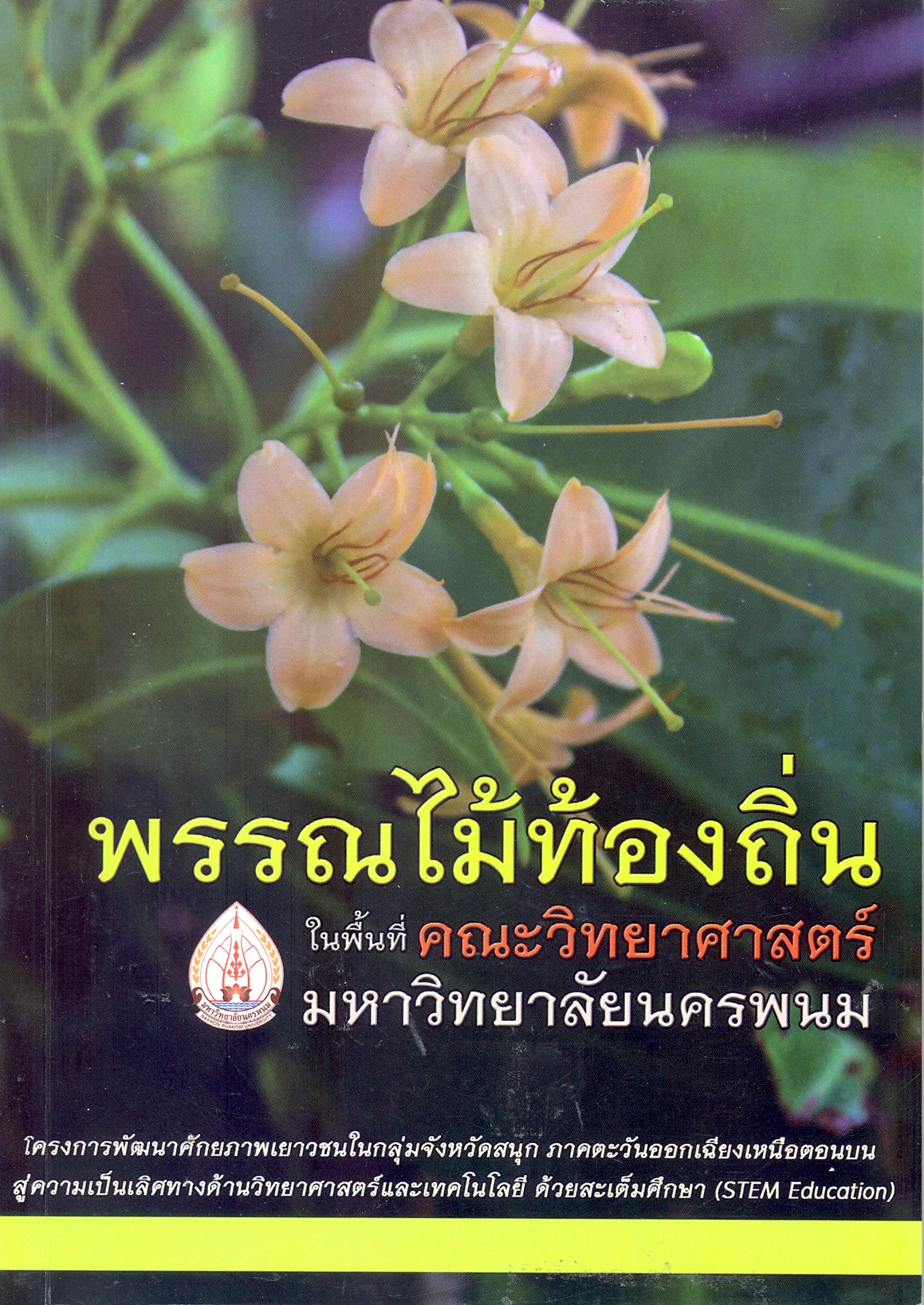 พรรณไม้ ท้องถิ่น ในพื้นที่คณะวิทยาศาสตร์ มหาวิทยาลัยนครพนม 