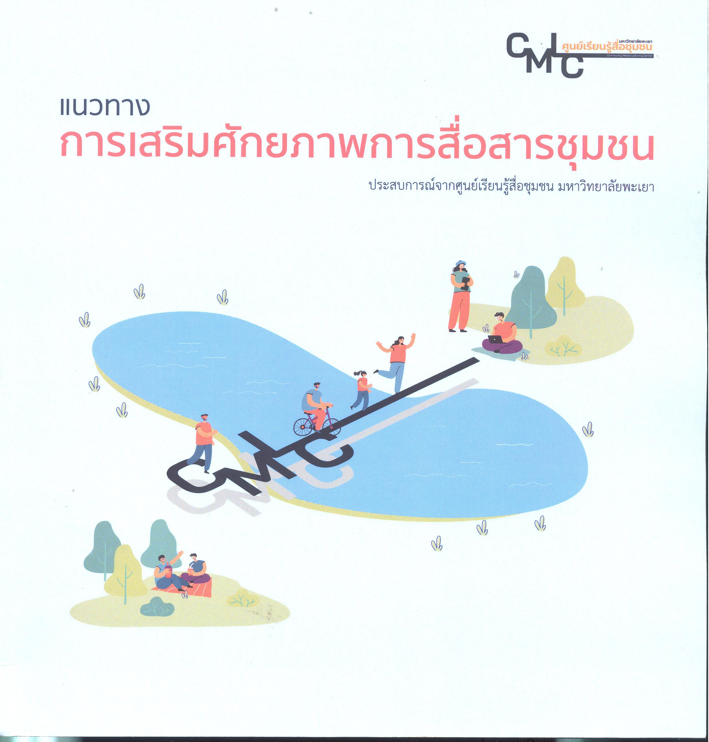 แนวทางการเสริมศักยภาพการสื่อสารชุมชน ประสบการณ์จากศูนย์เรียนรู้สื่อชุมชน มหาวิทยาลัยพะเยา