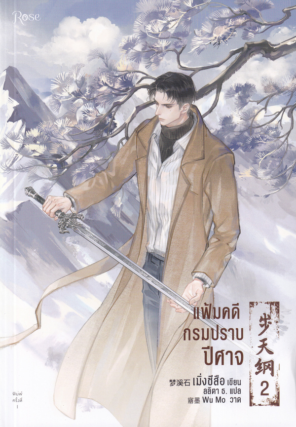 แฟ้มคดีกรมปราบปีศาจ เล่ม 2