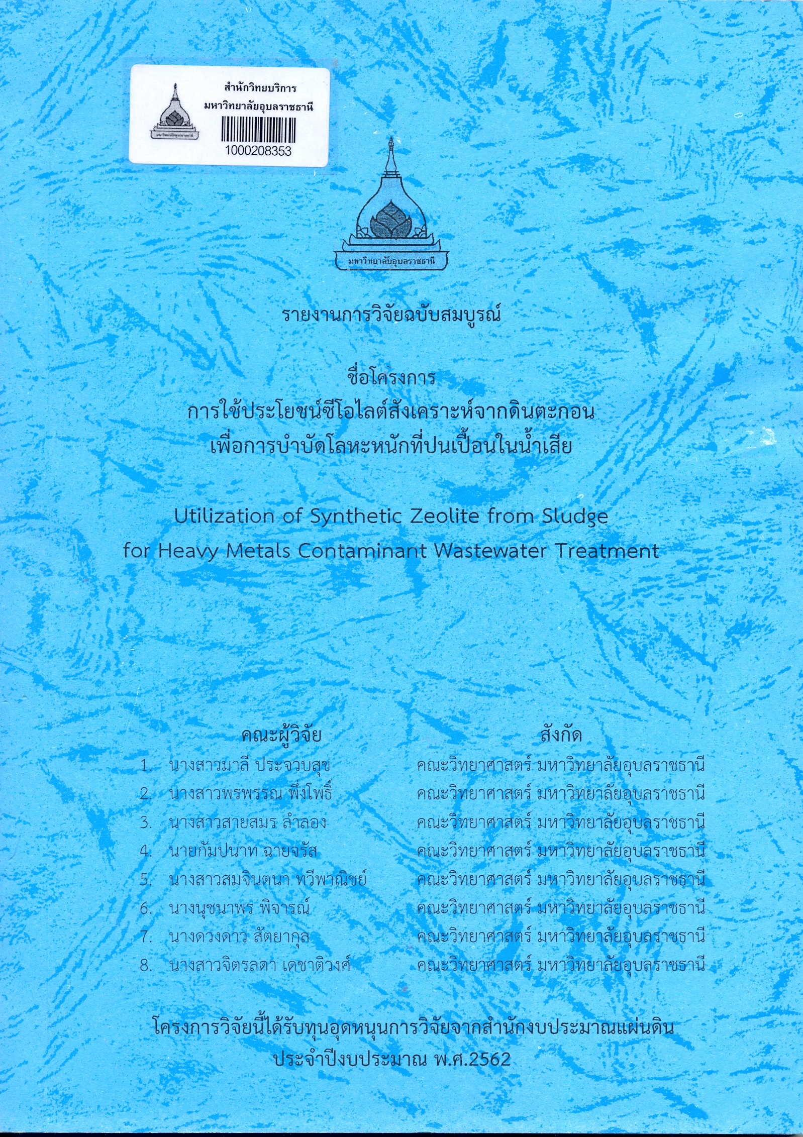 รายงานการวิจัยฉบับสมบูรณ์ ชื่อโครงการ การใช้ประโยชน์ซีโอไลต์สังเคราะห์จากดินตะกอนเพื่อการบำบัดโลหะหนักที่ปนเปื้อนในน้ำเสีย