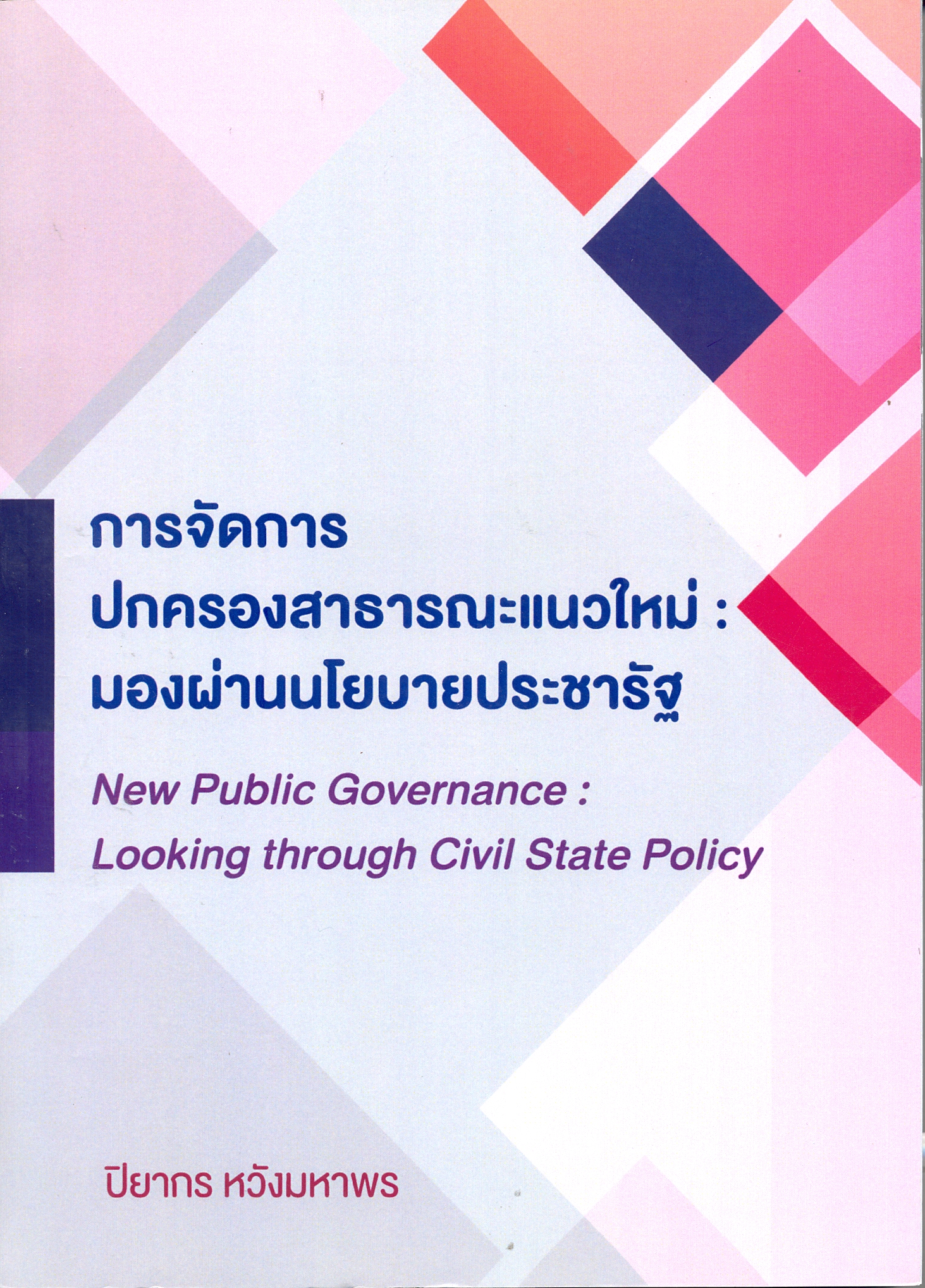 การจัดการปกครองสาธารณะแนวใหม่ : มองผ่านนโยบายประชารัฐ