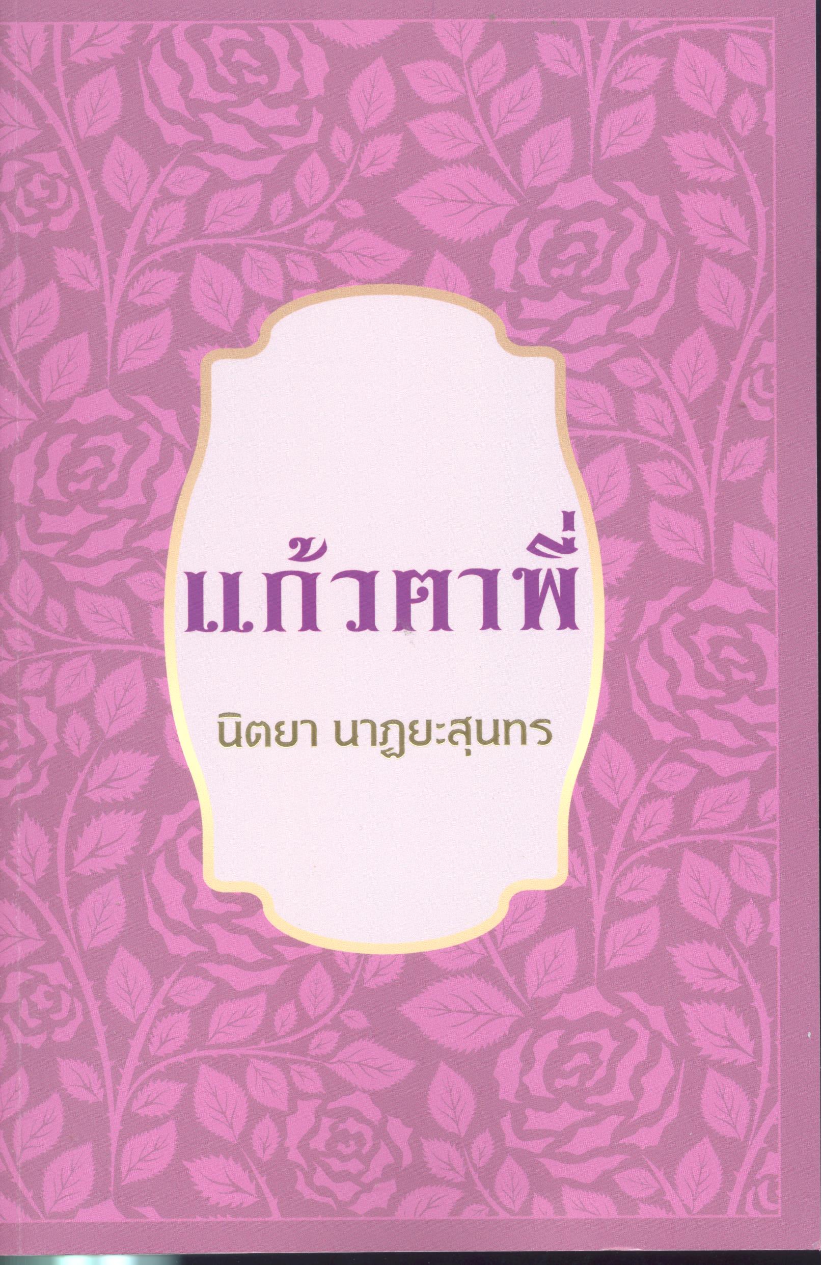 แก้วตาพี่