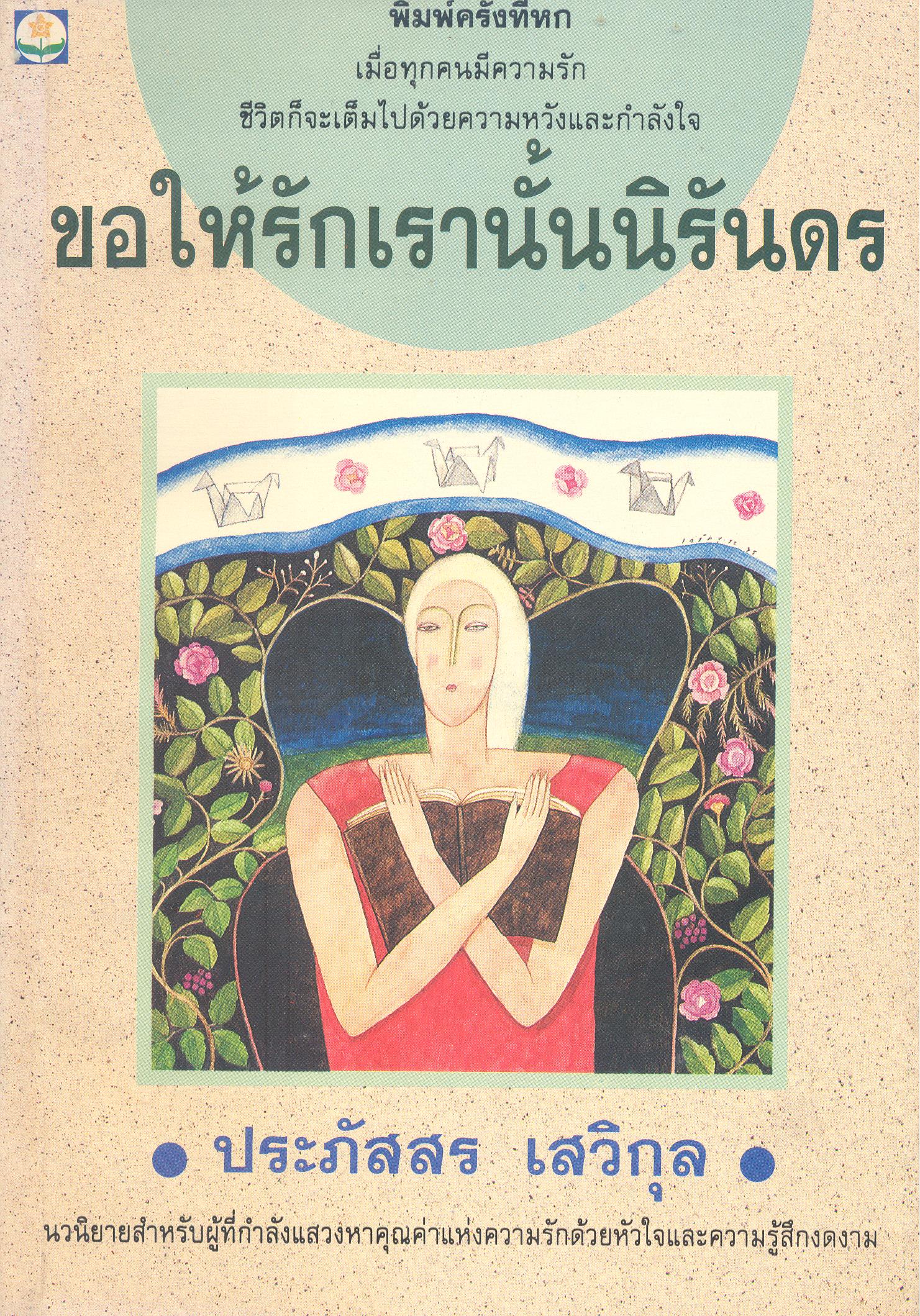 ขอให้รักเรานั้นนิรันดร /