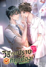 วิธีการปราบผีที่ถูกต้อง