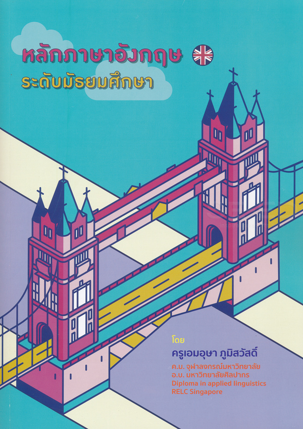 หลักภาษาอังกฤษ ระดับมัธยมศึกษา