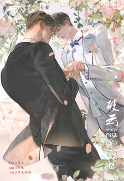 อาชญากรรมรักในม่านเมฆ