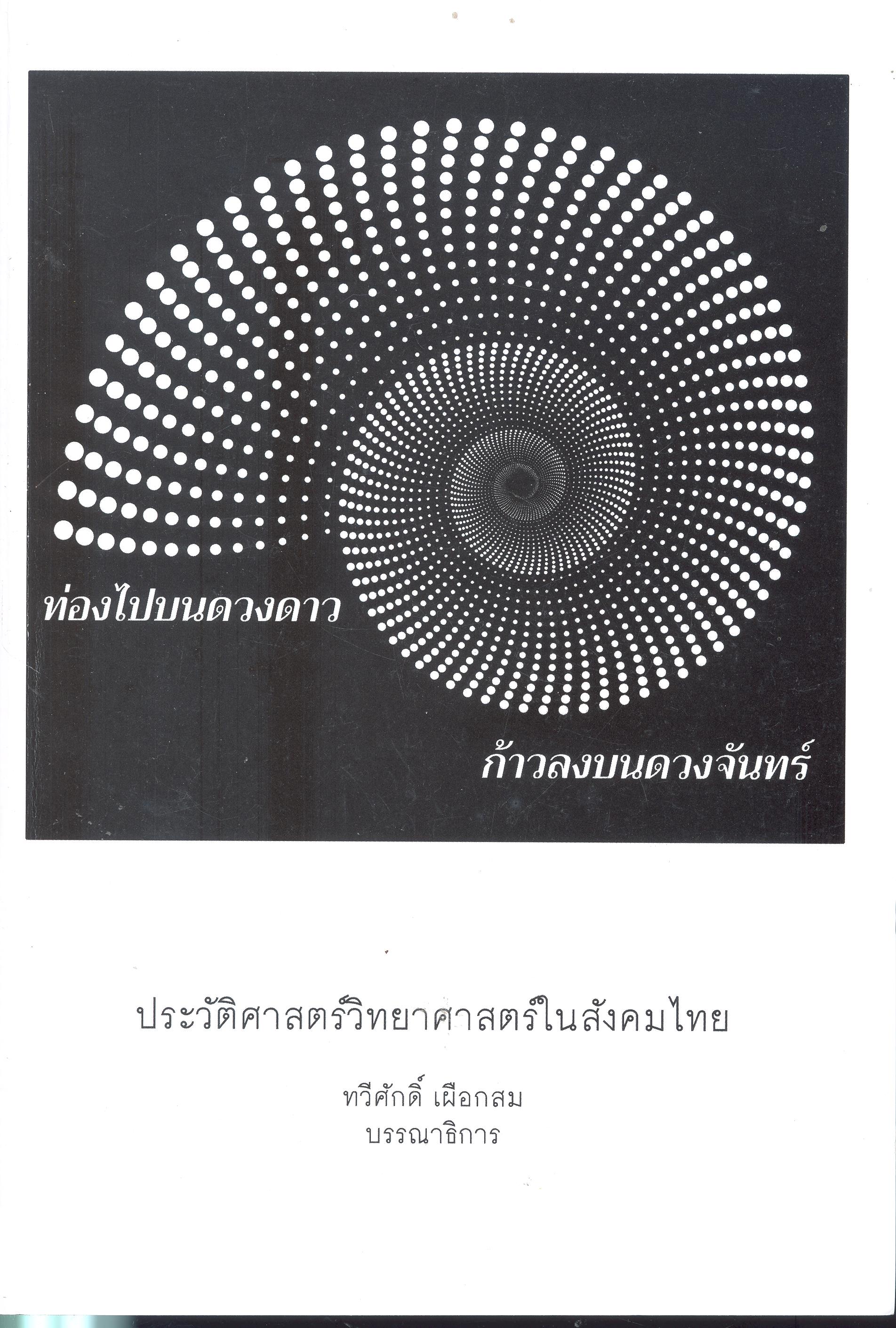 ท่องไปบนดวงดาว ก้าวลงบนดวงจันทร์ : ประวัติศาสตร์วิทยาศาสตร์ในสังคมไทย 