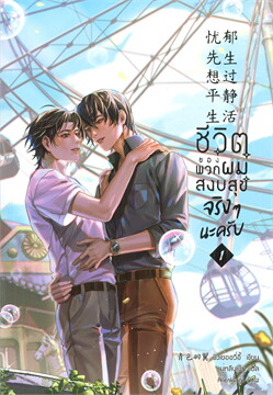 ชีวิตของพวกผมสงบสุขจริง ๆ นะครับ เล่ม 1