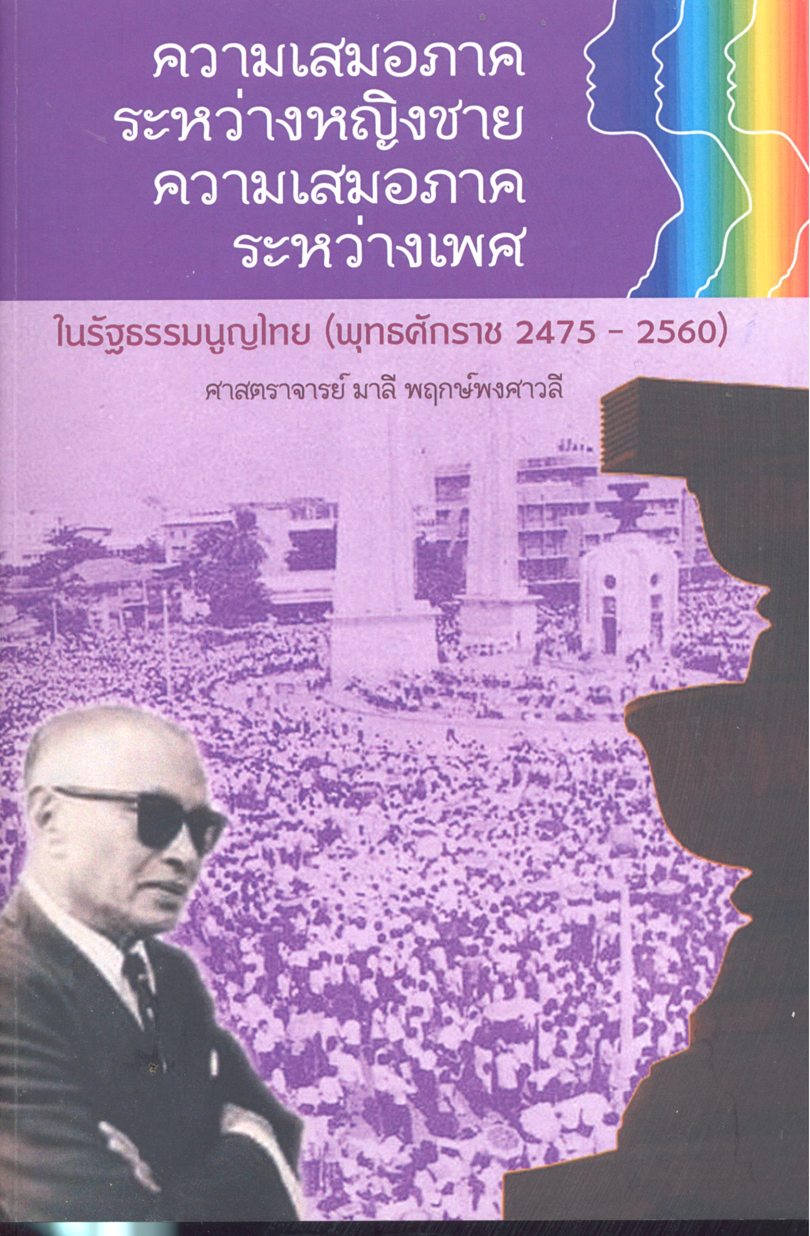 ความเสมอภาคระหว่างหญิงชายและความเสมอภารระหว่าเพศในรัฐธรรมนูญไทย (พุทธศักราช 2475 - 2560)