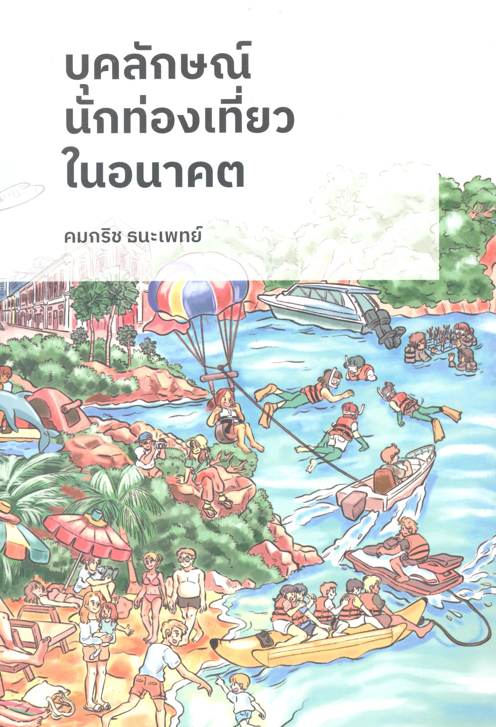 บุคลักษณ์นักท่องเที่ยวในอนาคต