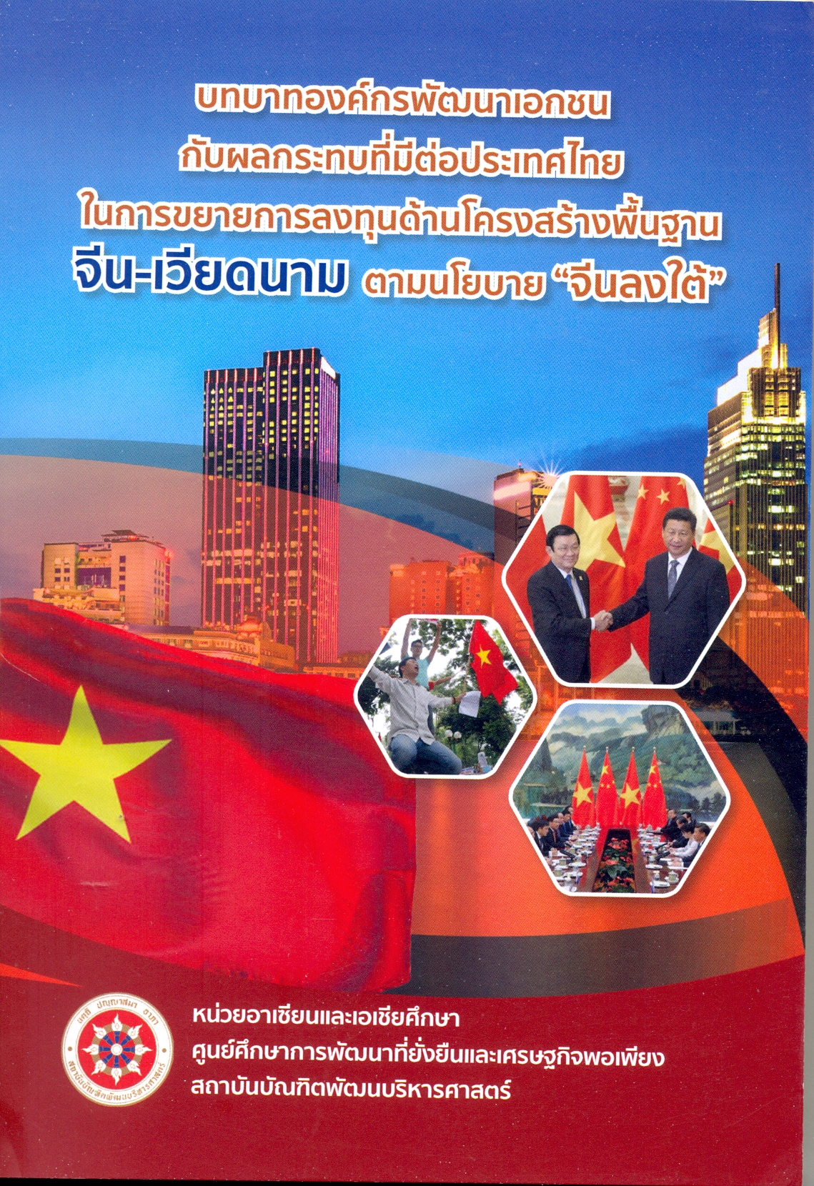 บทบาทองค์กรพัฒนาเอกชนกับผลกระทบที่มีต่อประเทศไทยในการขยายการลงทุนด้านโครงสร้างพื้นฐาน จีน-เวียดนาม ตามนโยบาย 