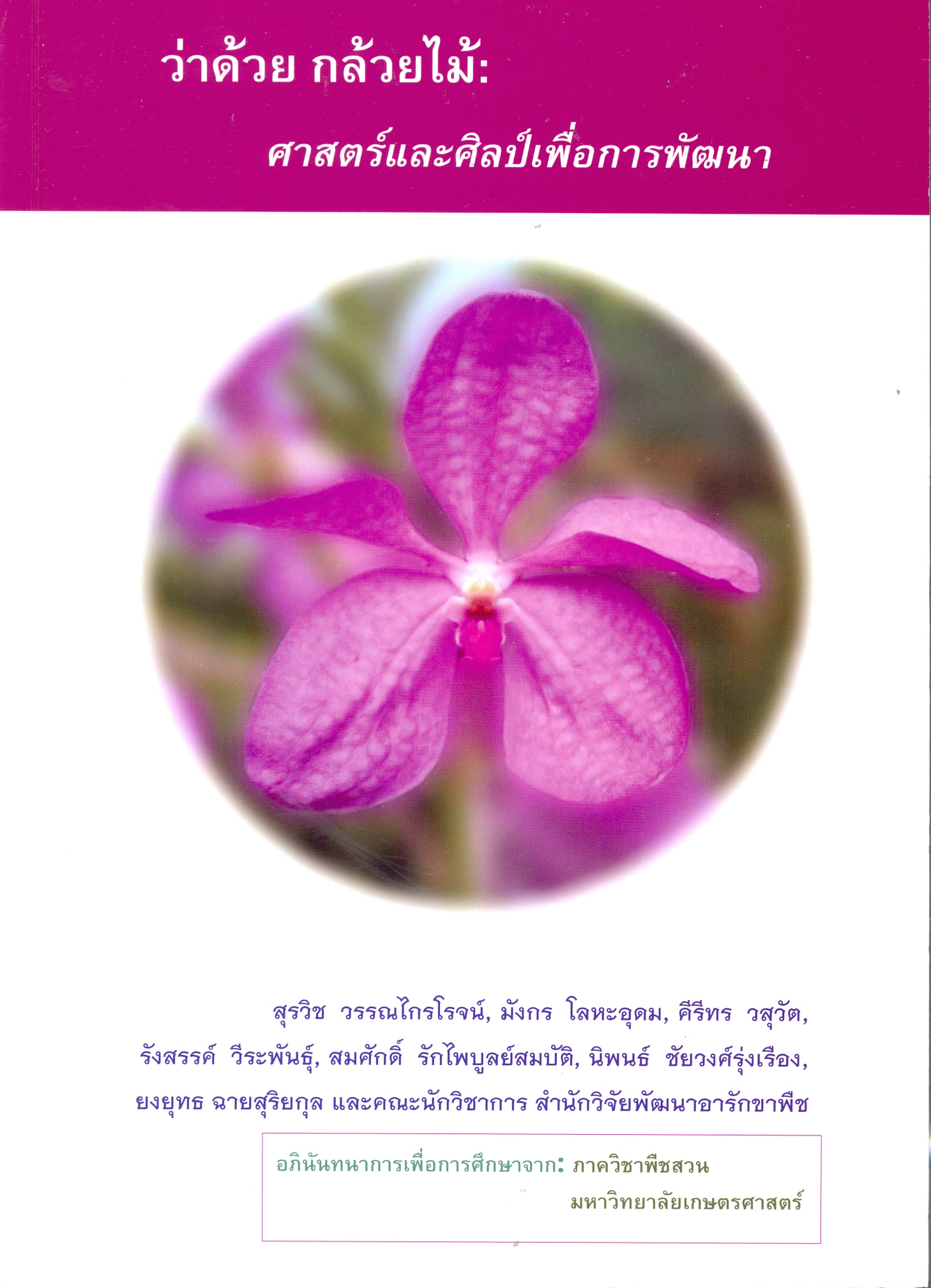 ว่าด้วย กล้วยไม้ : ศาสตร์และศิลป์เพื่อการพัฒนา