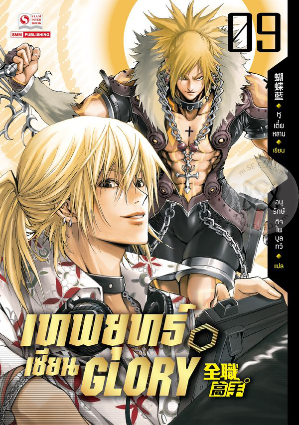 เทพยุทธ์เซียน Glory  เล่ม 9