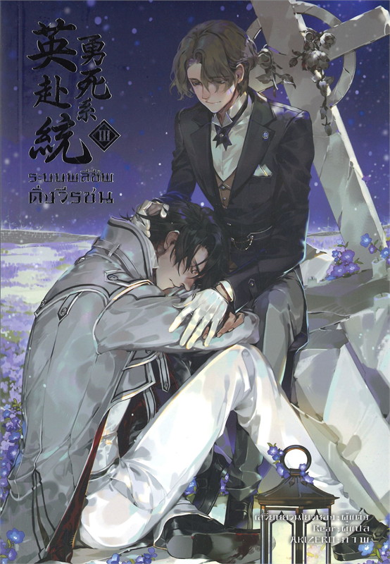 ระบบพลีชีพดั่งวีรชน เล่ม 3