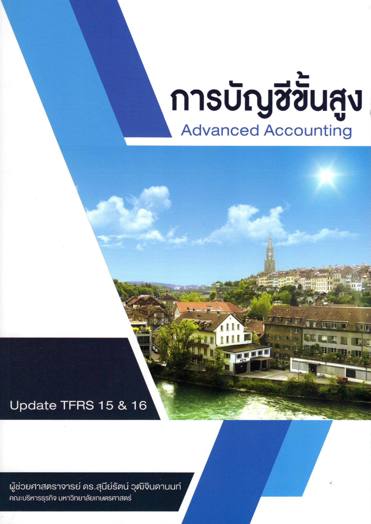การบัญชีขั้นสูง