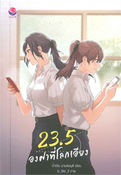  23.5 องศาที่โลกเอียง 