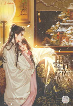 ดุจรักดั่งห้วงดาราพร่างพราย เล่ม 4
