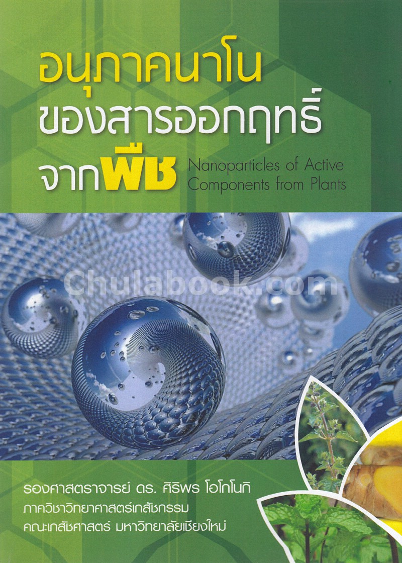 อนุภาคนาโนของสารออกฤทธิ์จากพืช