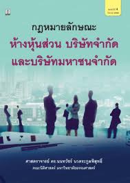 	หลักกฎหมายห้างหุ้นส่วน บริษัทจำกัดและบริษัทมหาชนจำกัด