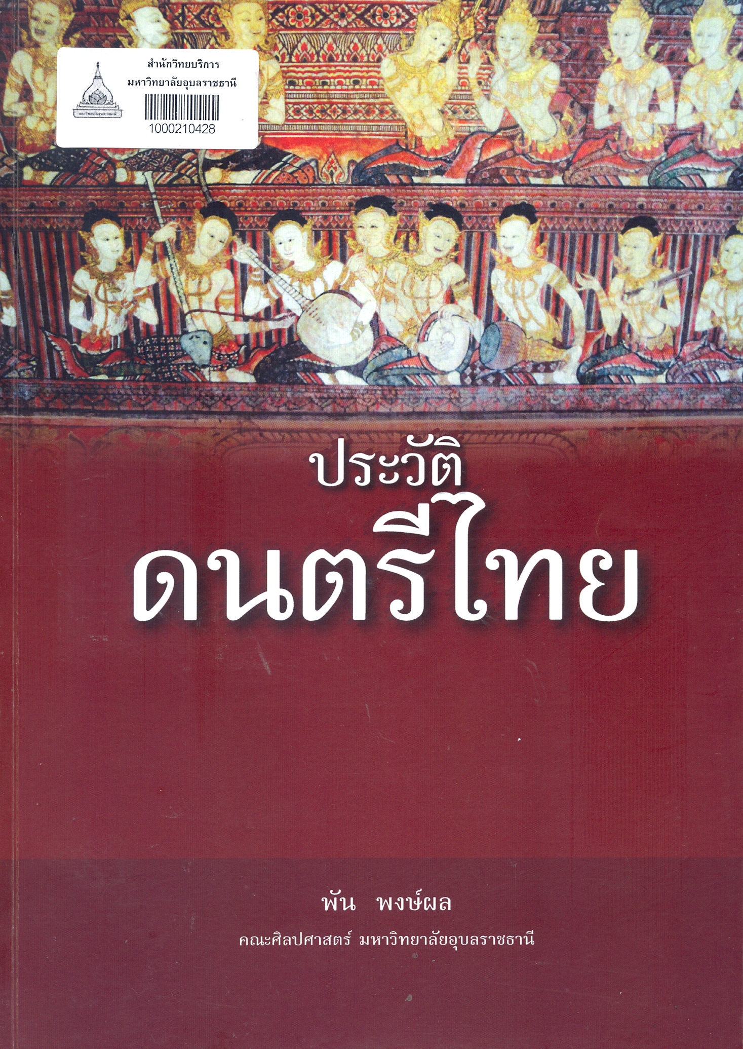 ประวัติดนตรีไทย