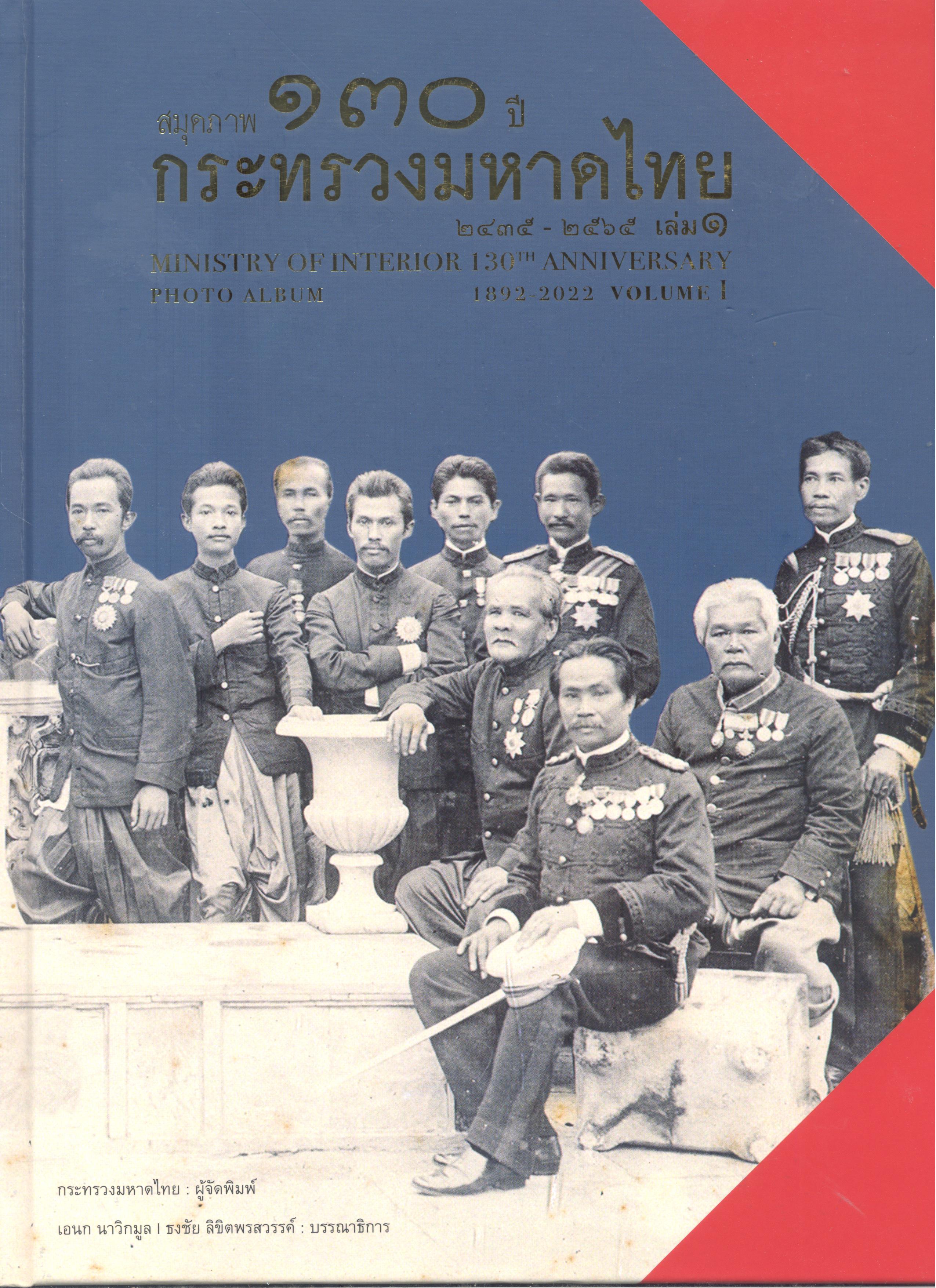 สมุดภาพ 130 ปี กระทรวงมหาดไทย 2435-2565