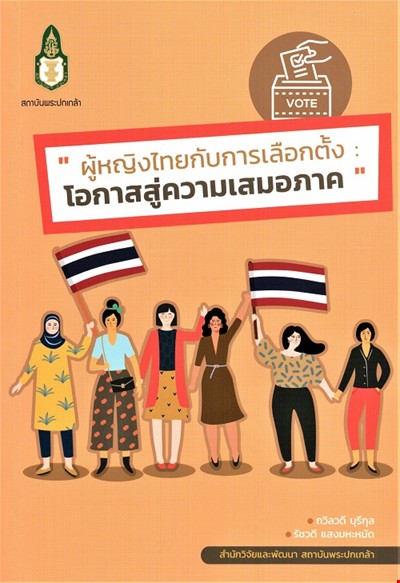 ผู้หญิงไทยกับการเลือกตั้ง : โอกาสสู่ความเสมอภาค