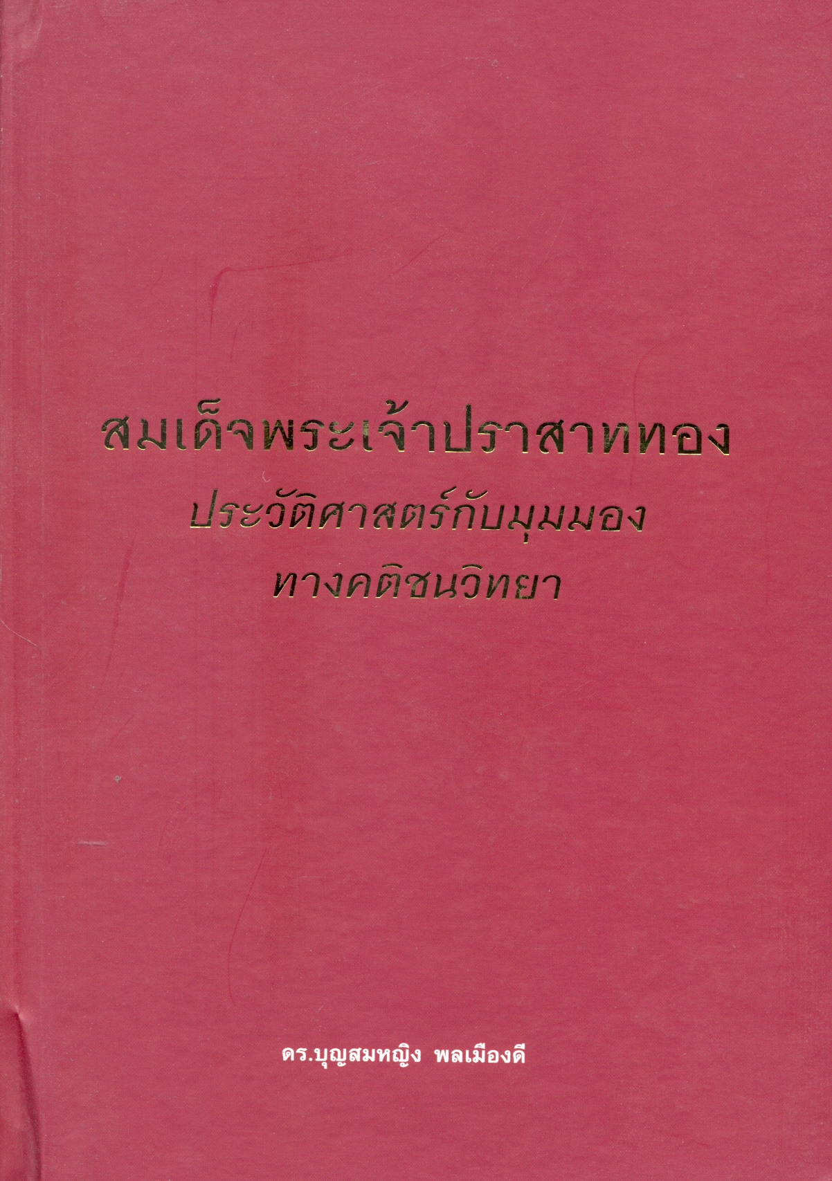 สมเด็จพระเจ้าปราสาททอง : ประวัติศาสตร์กับมุมมองทางคติชนวิทยา