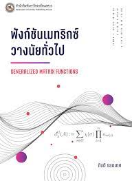 ฟังก์ชันเมทริกซ์วางนัยทั่วไป