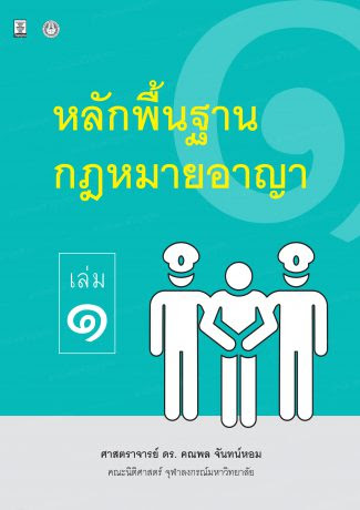 หลักพื้นฐานกฎหมายอาญา เล่ม 1