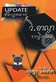 Update ข้อกฎหมายวิอาญาจากฎีกาใหม่ 