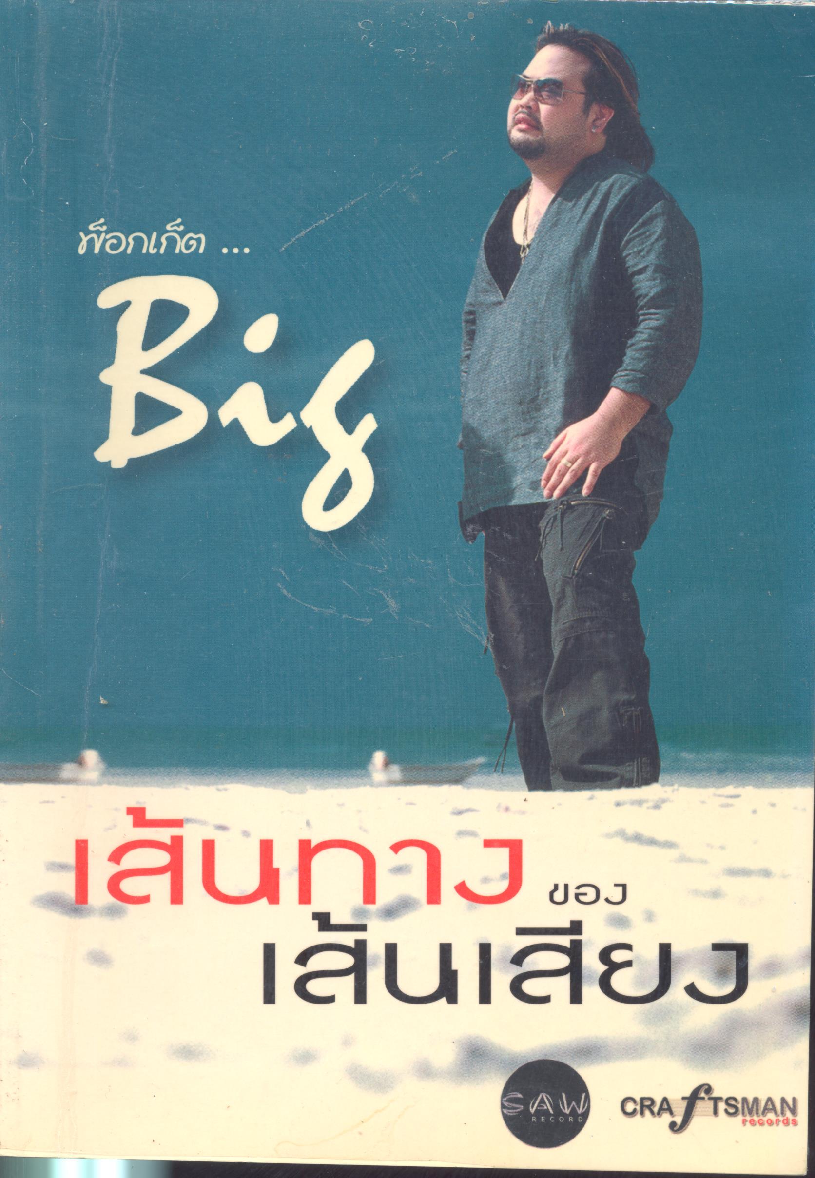 พ็อกเก็ต...Big เส้นทางของเส้นเสียง