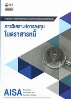 การวิเคราะห์การลงทุนในตราสารหนี้