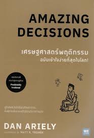 เศรษฐศาสตร์พฤติกรรม ฉบับเข้าใจง่ายที่สุดในโลก