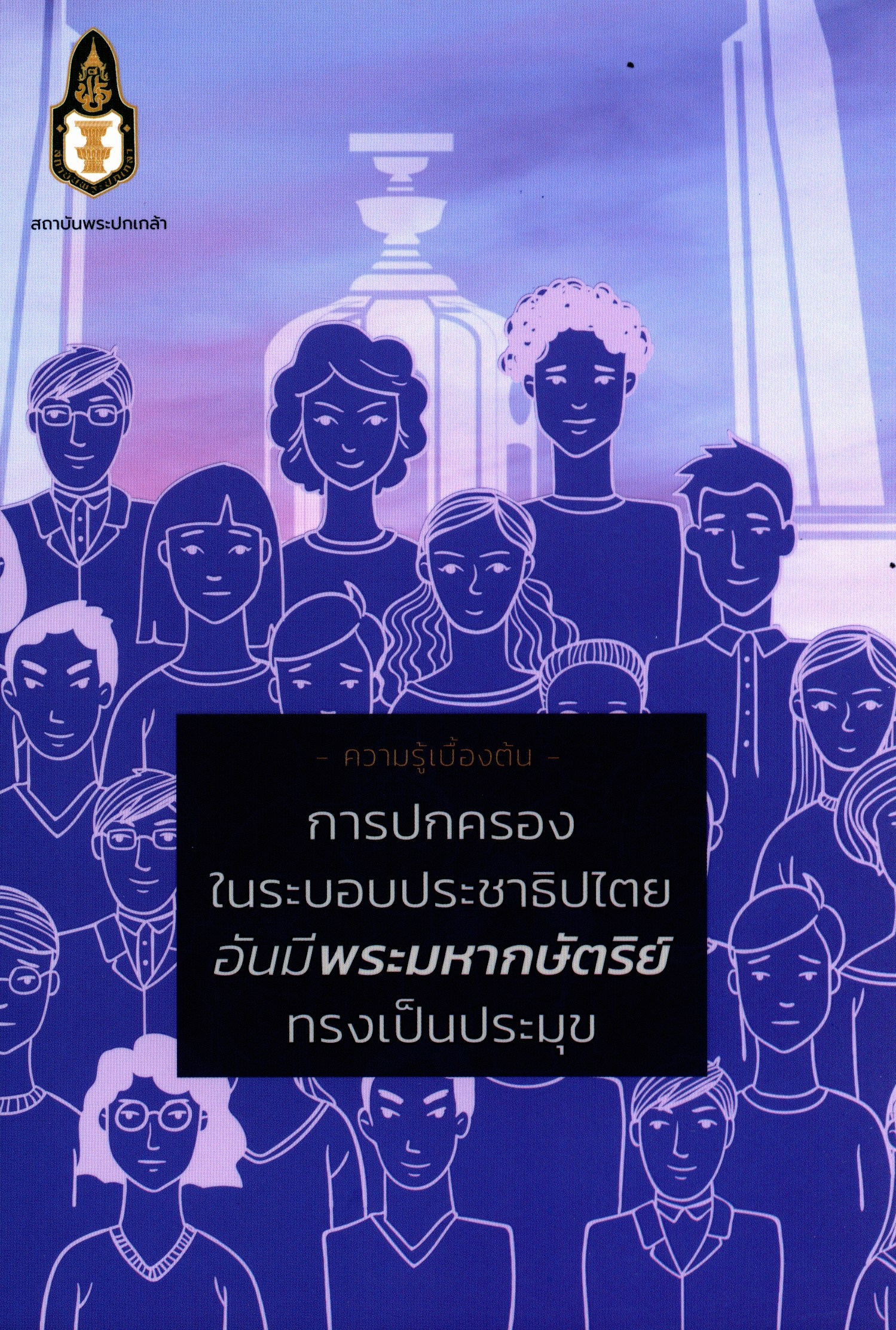 ความรู้เบื้องต้นการปกครองในระบอบประชาธิปไตยอันมีพระมหากษัตริย์ทรงเป็นประมุข