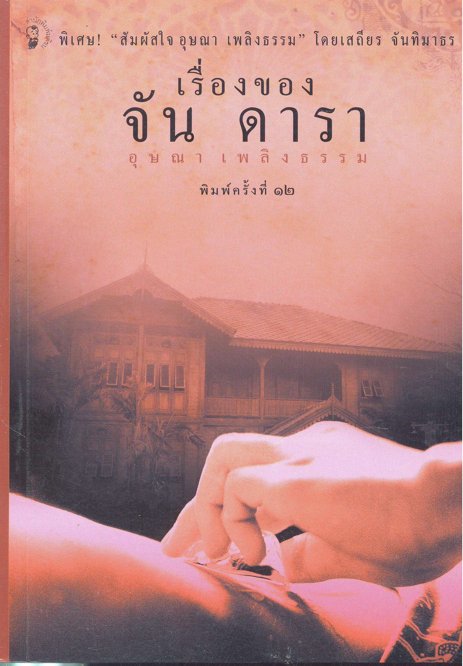 เรื่องของจันดารา