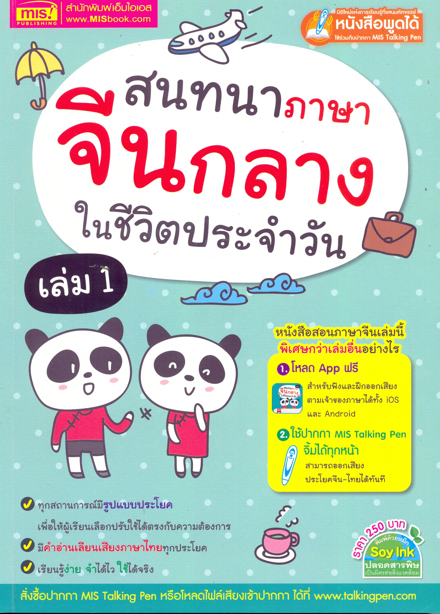 สนทนาภาษาจีนกลางในชีวิตประจำวัน