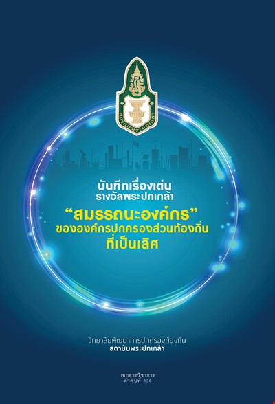 บันทึกเรื่องเด่นรางวัลพระปกเกล้า 
