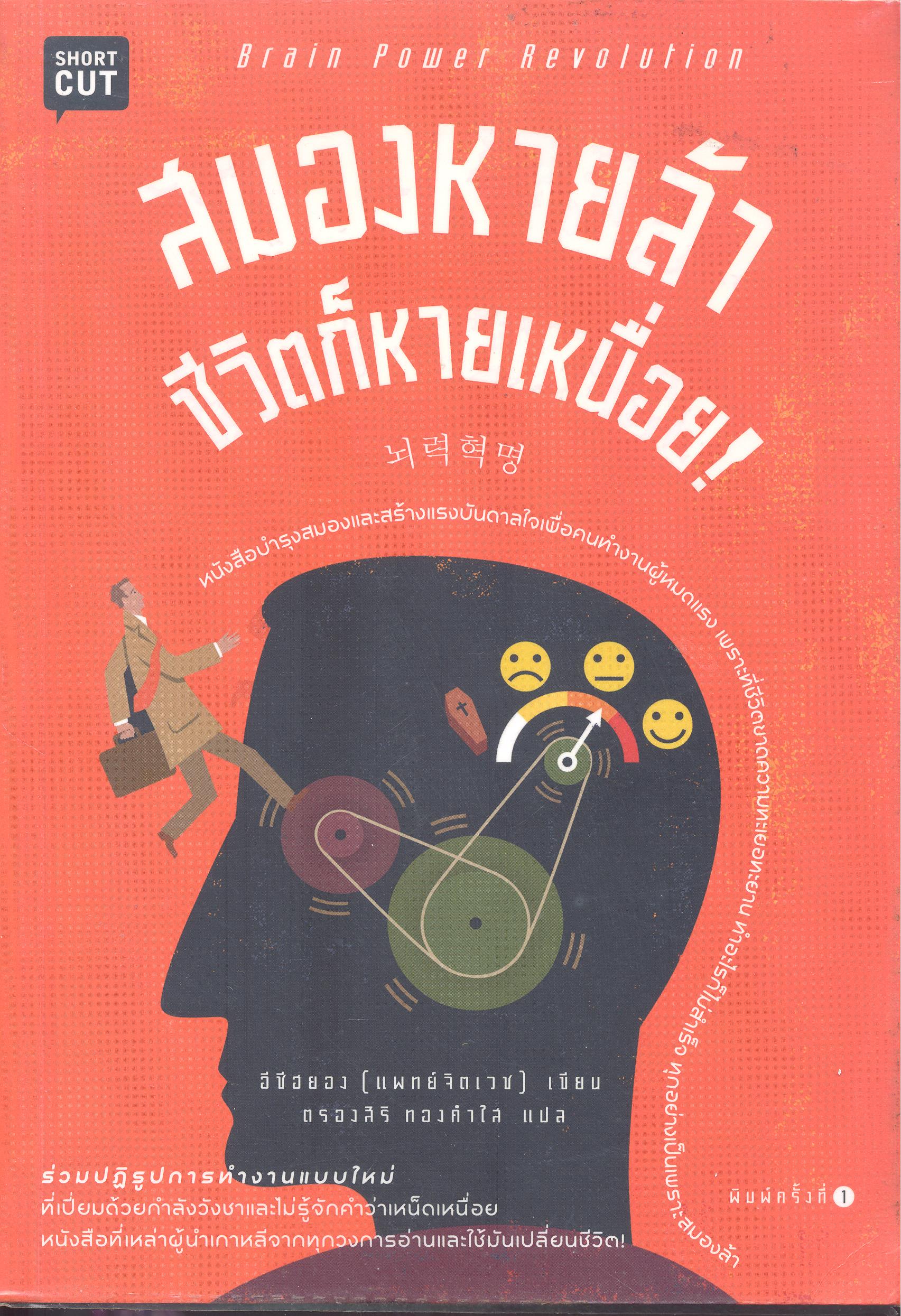 สมองหายล้า ชีวิตก็หายเหนื่อย = Brain power revolution