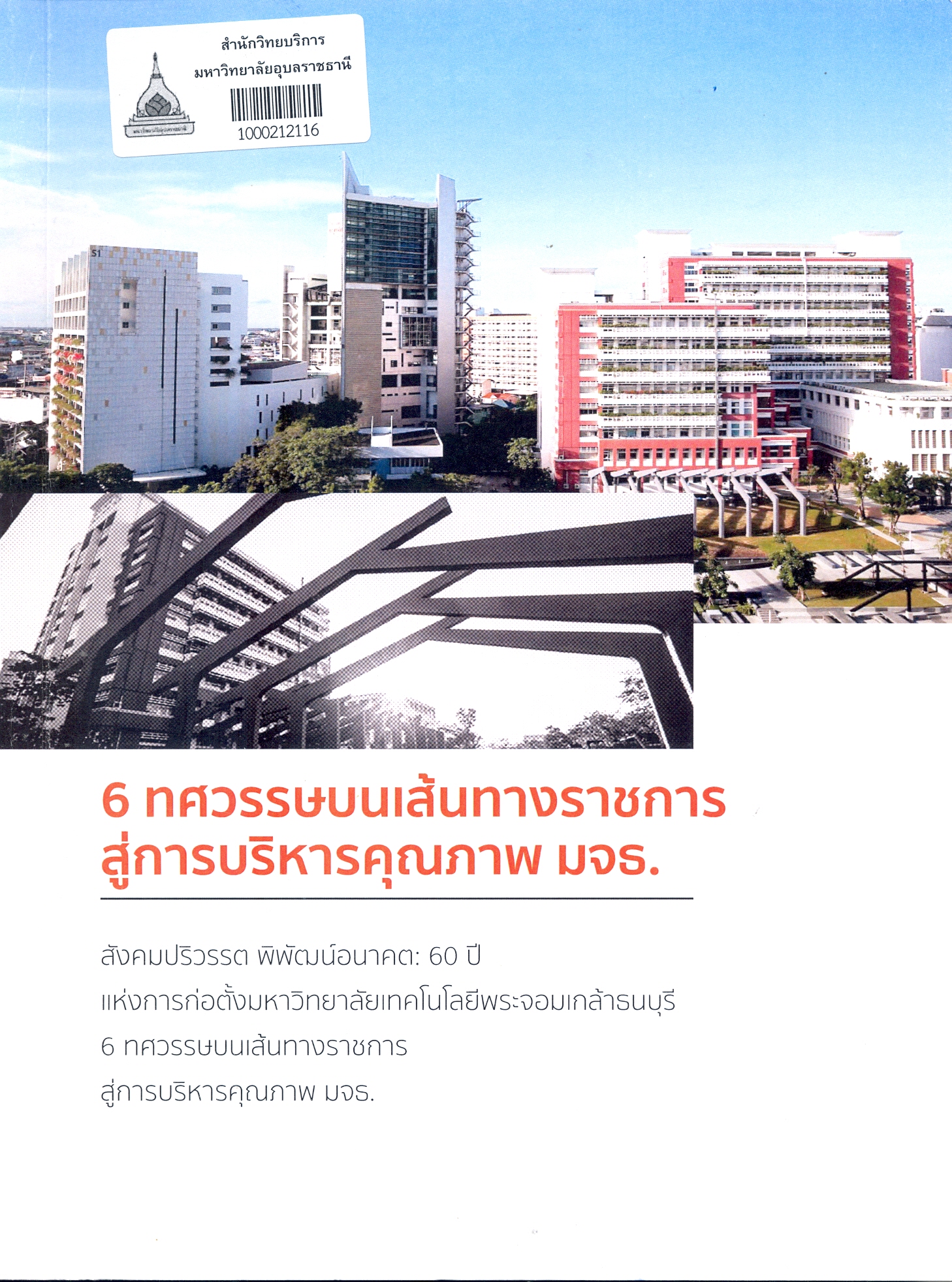 6 ทศวรรษบนเส้นทางราชการ สู่การบริหารคุณภาพ มจธ. : สังคมปริวรรต พิพัฒน์อนาคต : 60 ปี แห่งการก่อตั้งมหาวิทยาลัยเทคโนโลยีพระจอมเกล้าธนบุรี 