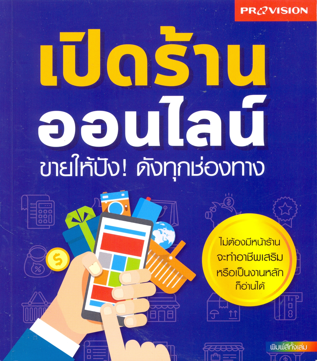 เปิดร้านออนไลน์ : ขายให้ปัง! ดังทุกช่องทาง.