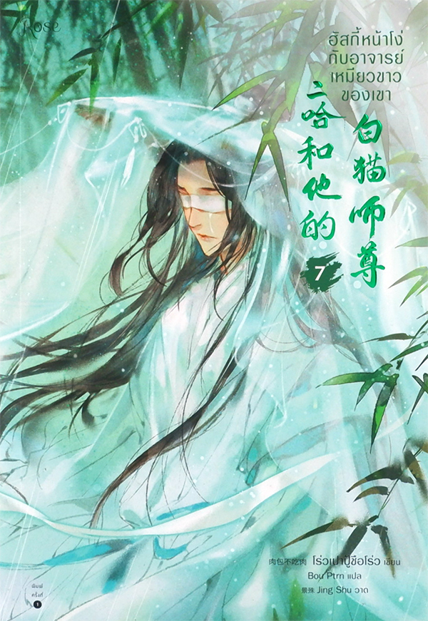 ฮัสกี้หน้าโง่กับอาจารย์เหมียวขาวของเขา เล่ม 7