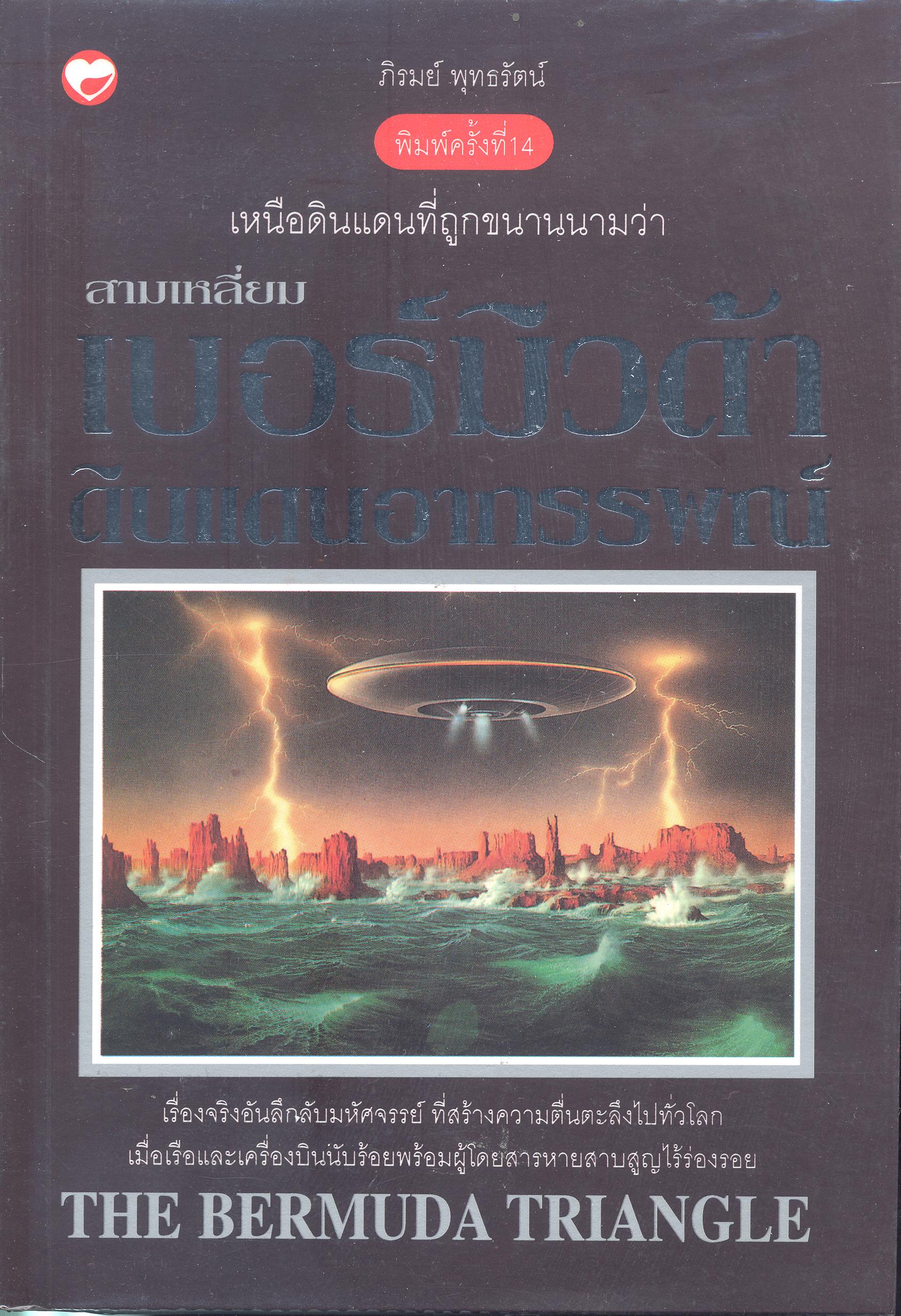 เบอร์มิวด้า ดินแดนอาถรรพณ์