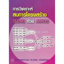 การวิเคราะห์สมการโครงสร้าง (SEM) ด้วย AMOS