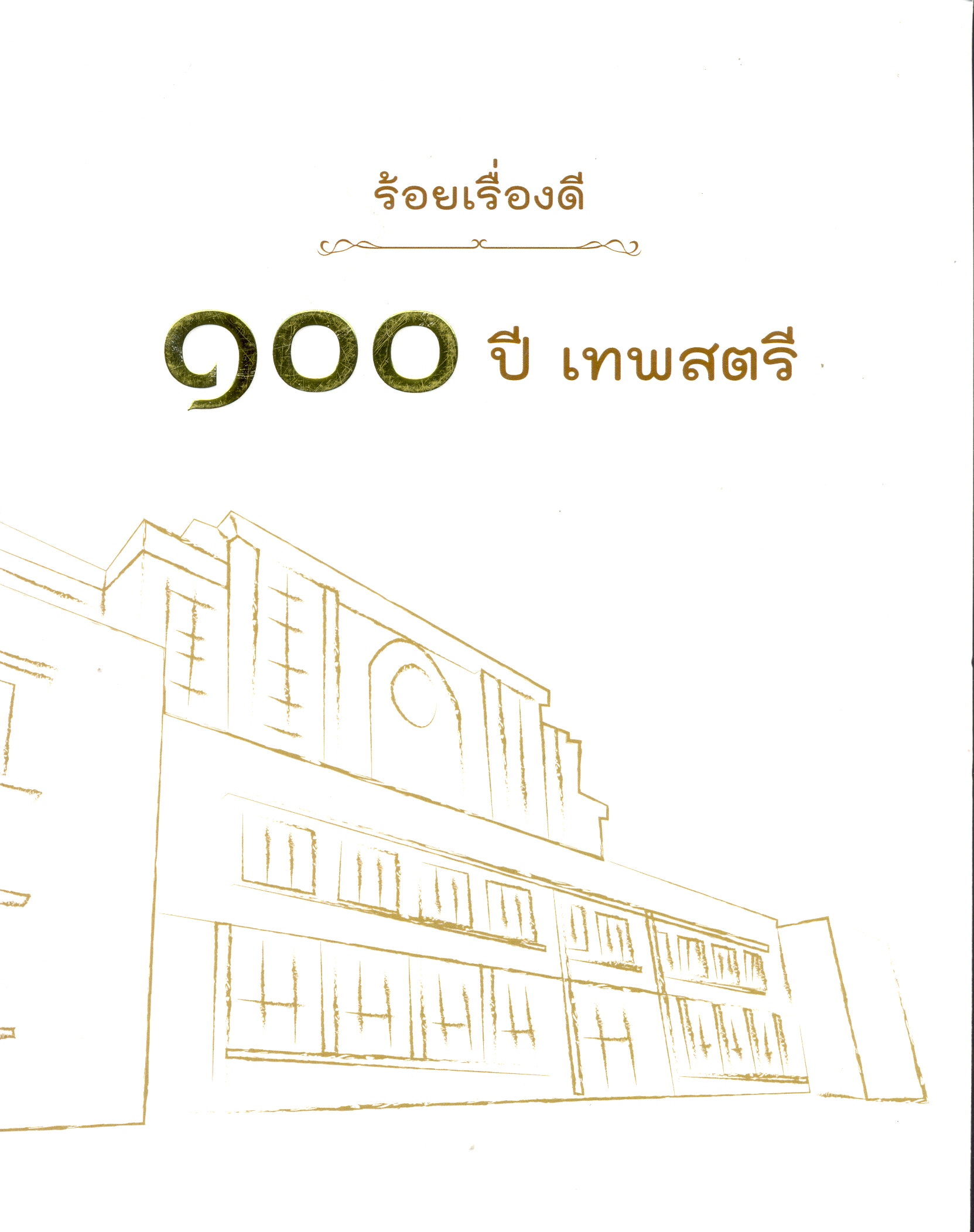 ร้อยเรื่องดี 100 ปี เทพสตรี