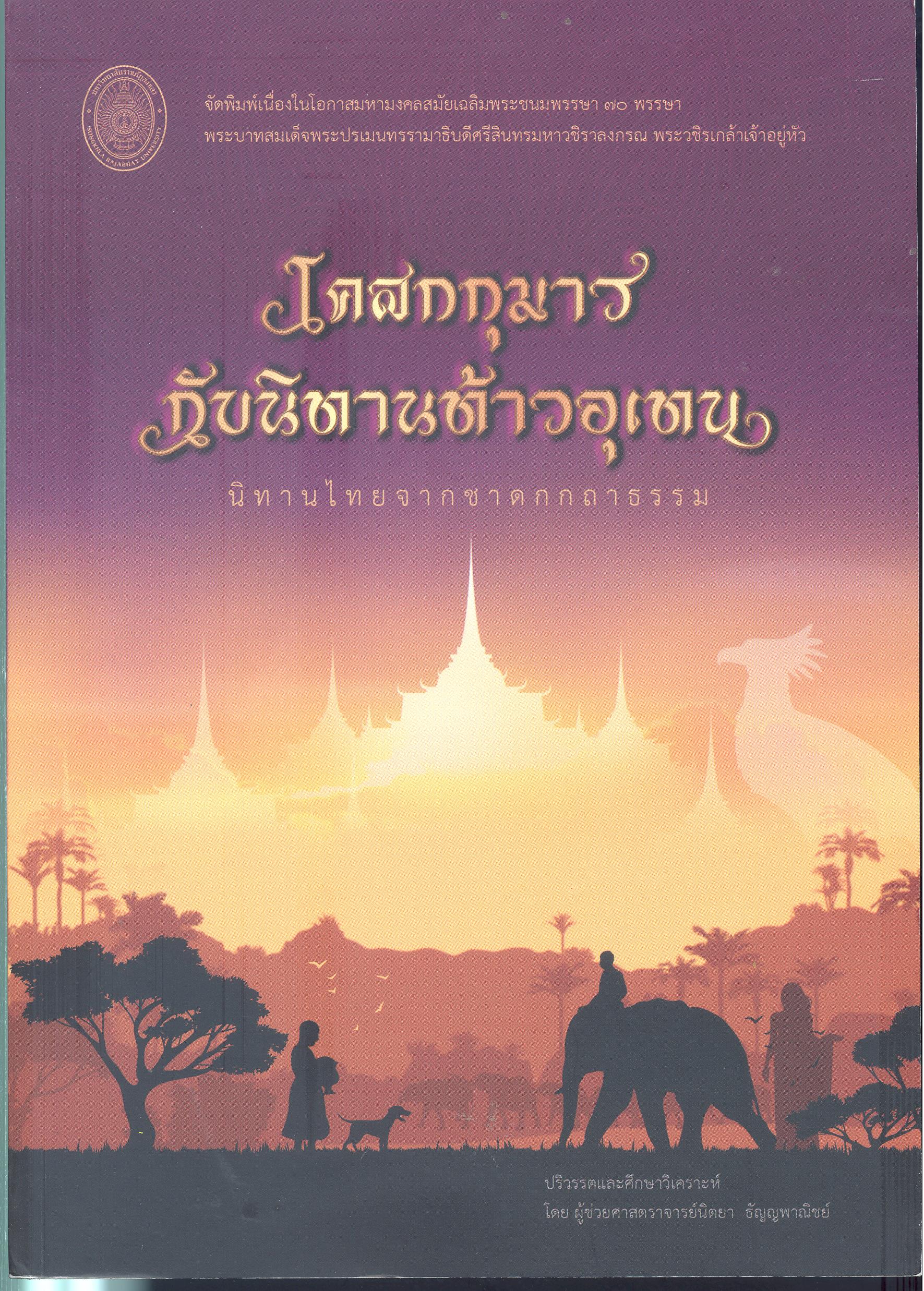 โคสกกุมารกับนิทานท้าวอุเทน : นิทานไทยจากชาดกกถาธรรม
